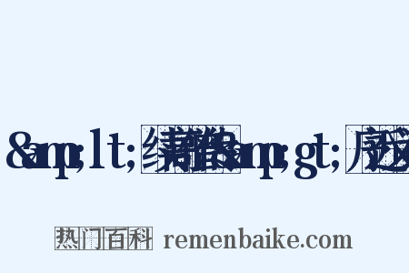 &amp;lt;续高僧传&amp;gt;序近义词是什么意思的图片